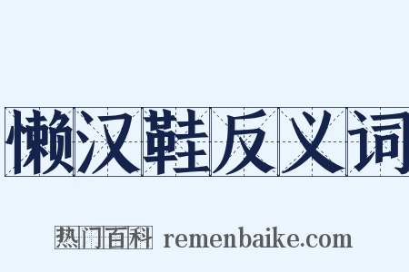 懒汉鞋反义词是什么意思的图片